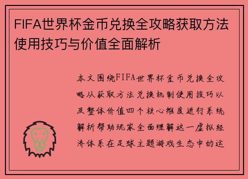 FIFA世界杯金币兑换全攻略获取方法使用技巧与价值全面解析 FIFA世界杯金币兑换全攻略获取方法使用技巧与价值全面解析