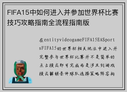 FIFA15中如何进入并参加世界杯比赛技巧攻略指南全流程指南版