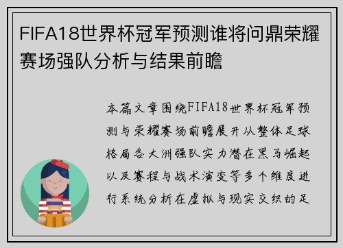 FIFA18世界杯冠军预测谁将问鼎荣耀赛场强队分析与结果前瞻