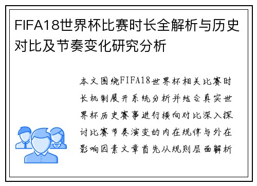 FIFA18世界杯比赛时长全解析与历史对比及节奏变化研究分析