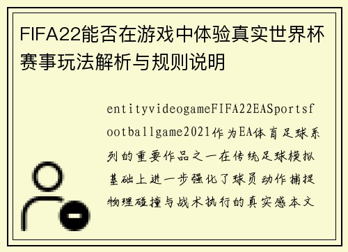 FIFA22能否在游戏中体验真实世界杯赛事玩法解析与规则说明